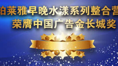 js4399金沙线早晚水漾系列荣膺2014中国广告长城奖